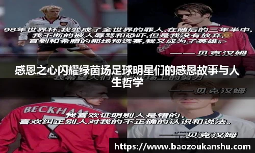 感恩之心闪耀绿茵场足球明星们的感恩故事与人生哲学